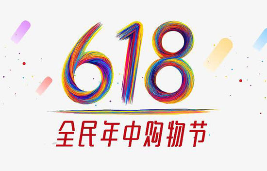 618促销短信