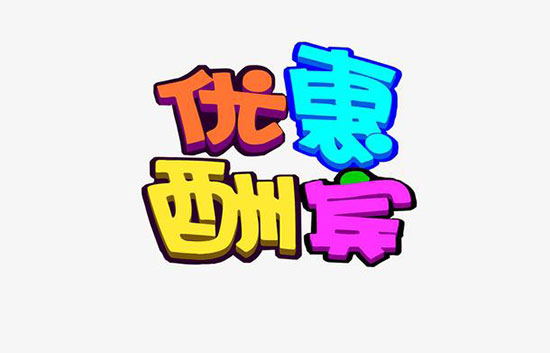 优惠活动短信