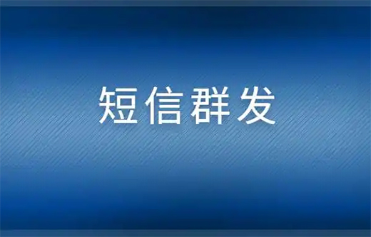 短信群发